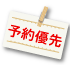 予約優先