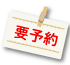 要予約